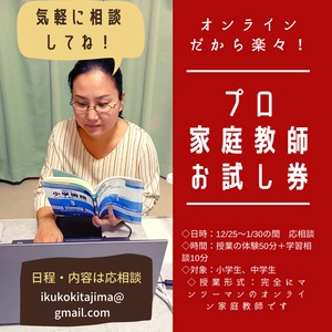 オンラインのプロ家庭教師お試し券◇小学生～中学生◇講師：北島郁子