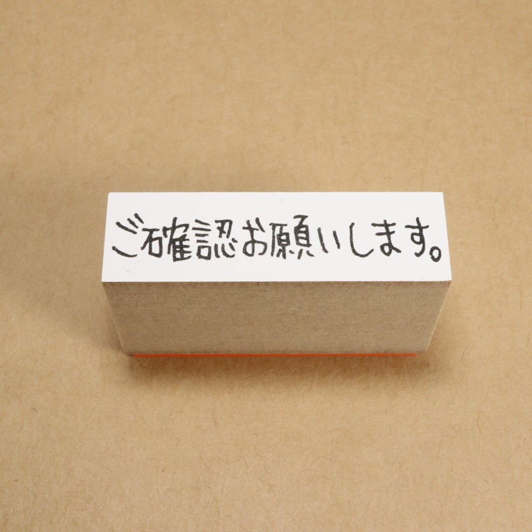 ご確認お願いします。|お仕事応援スタンプS | こずえのはんこ（Stamp