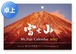 《2027年版》卓上カレンダー（富士山カレンダー）