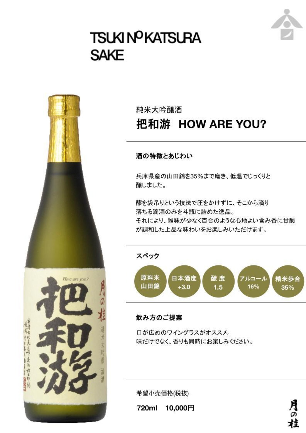 把和游 How are you？ 720ml