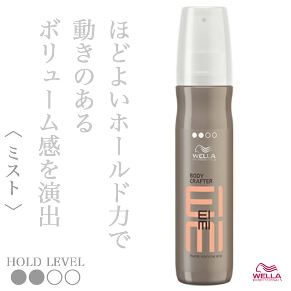 ウエラ アイミィ ボディクラフター 150ml--