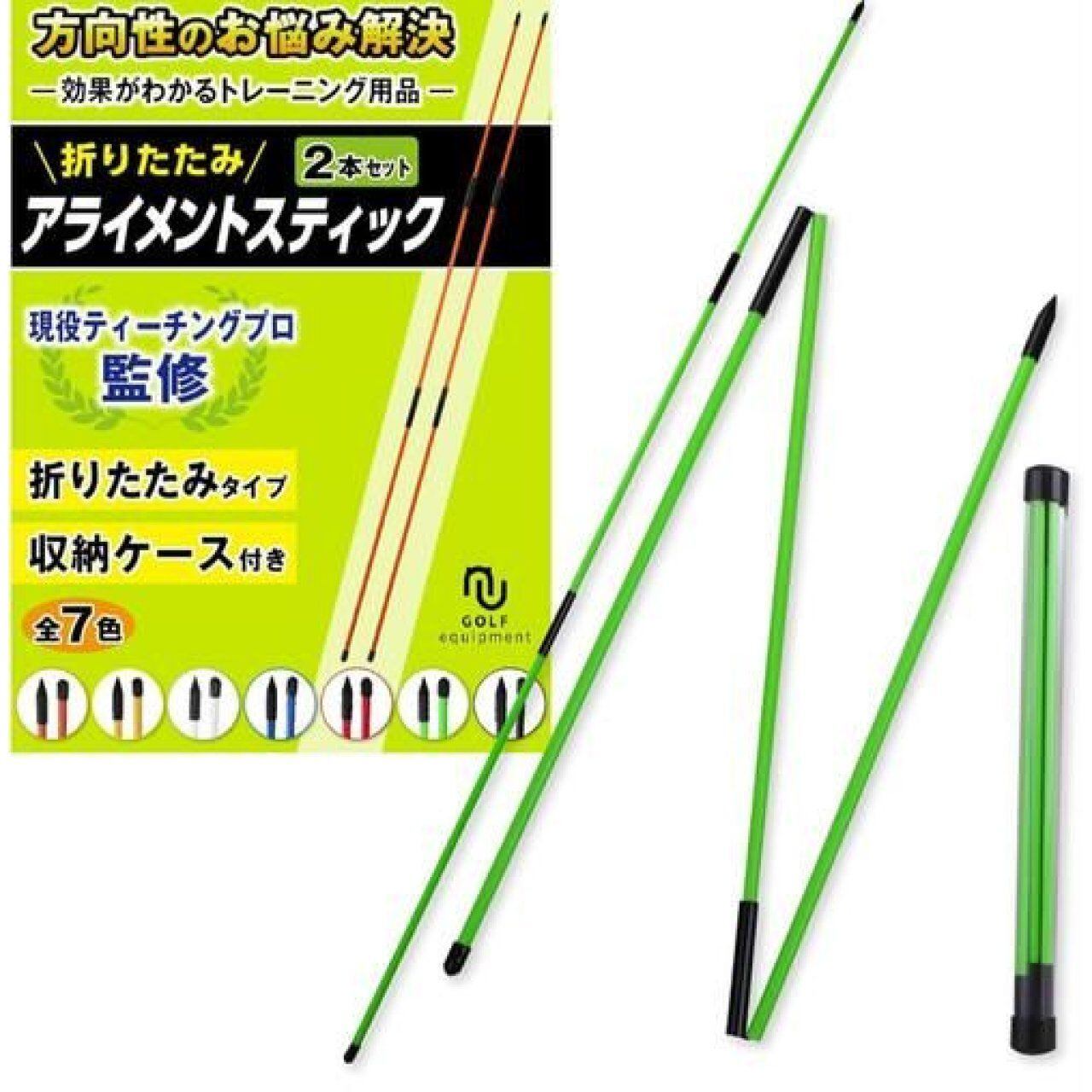 アライメントスティック グリーン 折りたたみ式 ゴルフ練習用 2本セット ケース・ガイド付き