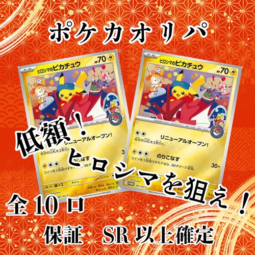 ポケカオリパ 低額!ヒロシマを狙え! 3000円 ポケモンカードゲーム