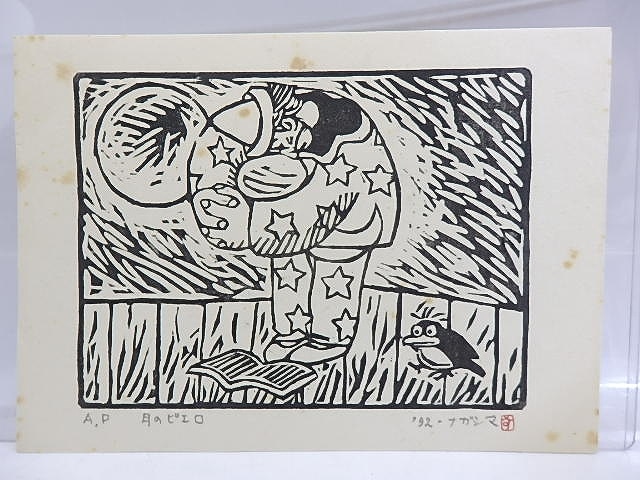 永島慎二木版画　/　永島慎二　　[29993]