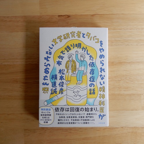 酒をやめられない文学研究者とタバコをやめられない精神科医が本気で語り明かした依存症の話 / 松本俊彦、横道誠