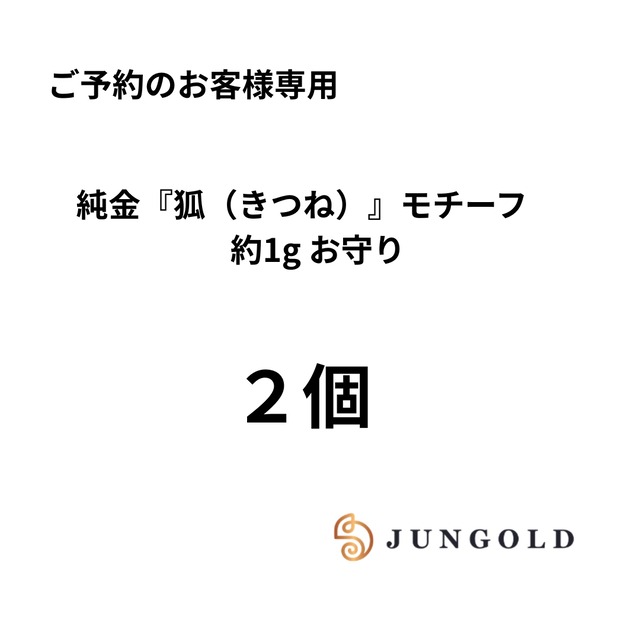【お問合せお客様ご予約専用】純金『狐（きつね）』モチーフ　約1g　x2個【RNP00917】