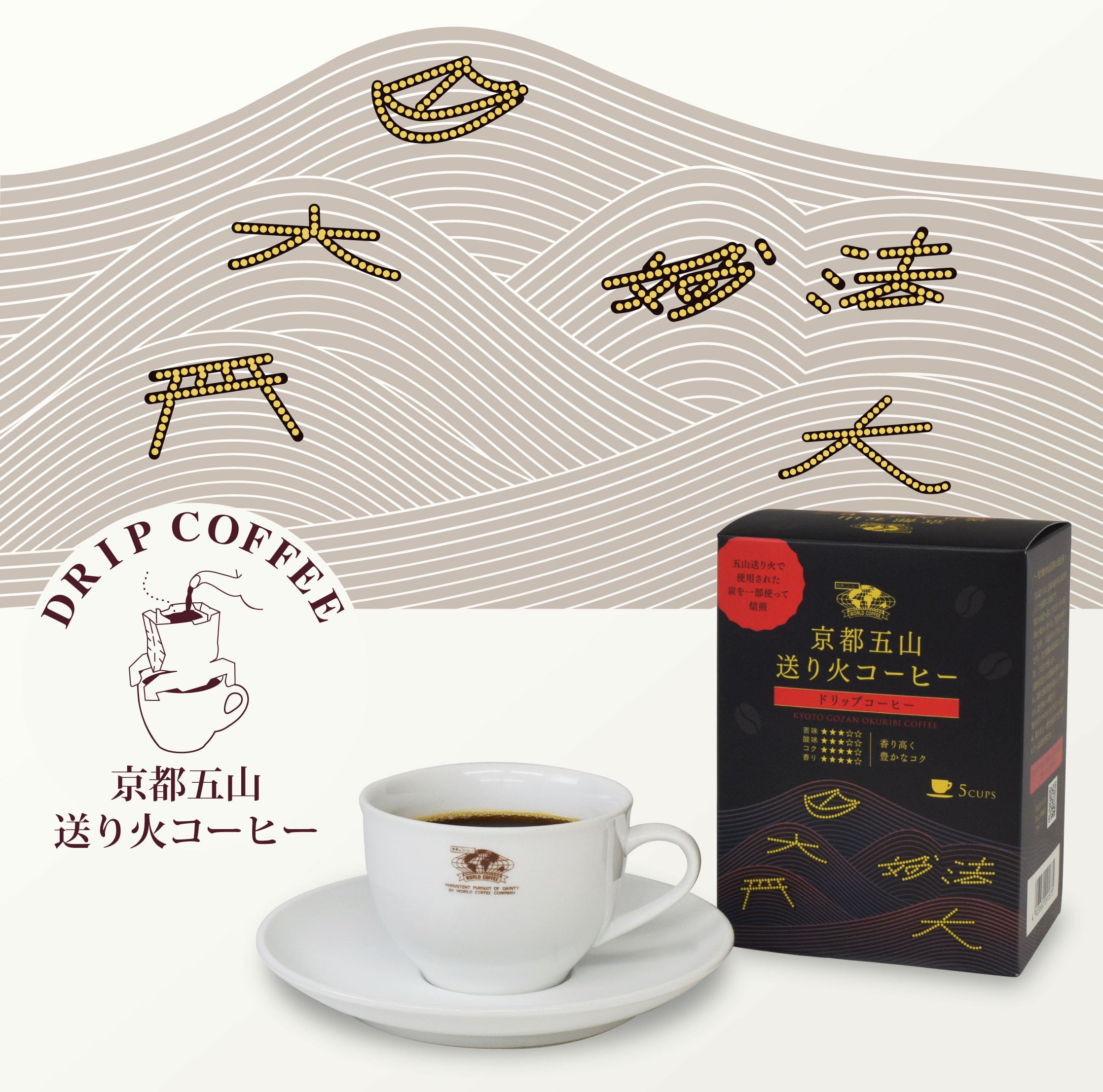 京都金光山焼きコーヒーセット ワールド】ドリップカフェ 京都五山送り火コーヒー DCG-25（8g×5袋）×2