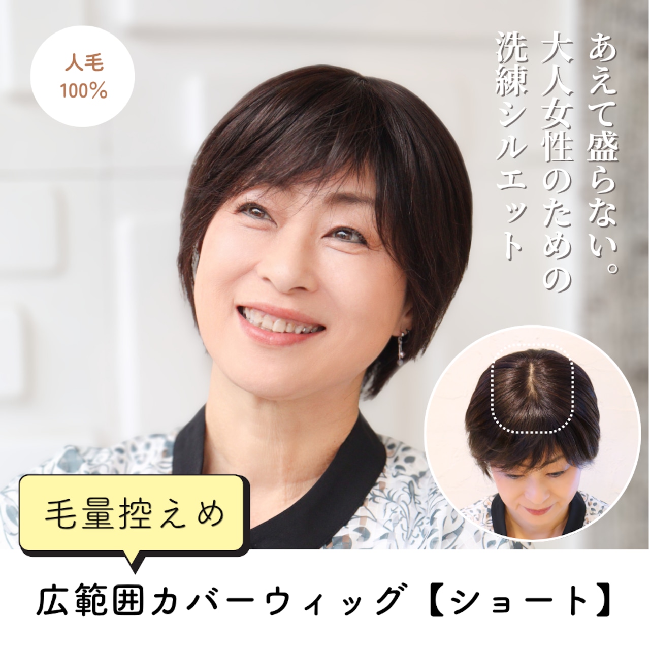 【医療用ウィッグ】 人毛100% 広範囲カバーウィッグ【毛量控えめタイプ】 ショート用 (大きめ12×16cm) |フル卒 部分ウィッグ 自然な薄毛・白髪隠し ヘアピース