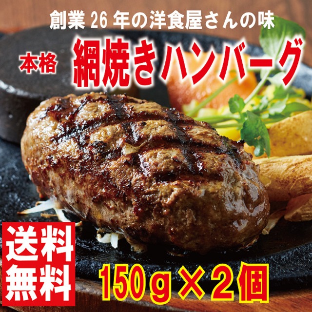 お試しセット網焼きハンバーグ １５０g×２個　ハンバーグ  送料無料 氷見牛　ギフト