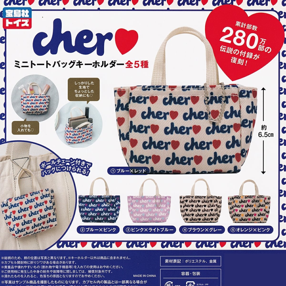 フルコンプ】 cher ミニトートバッグキーホルダー 【全5種セット＋DP