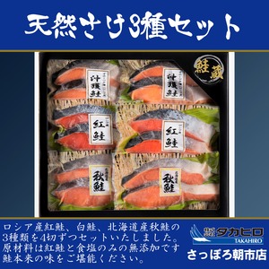 【無添加】天然鮭切身3種セット