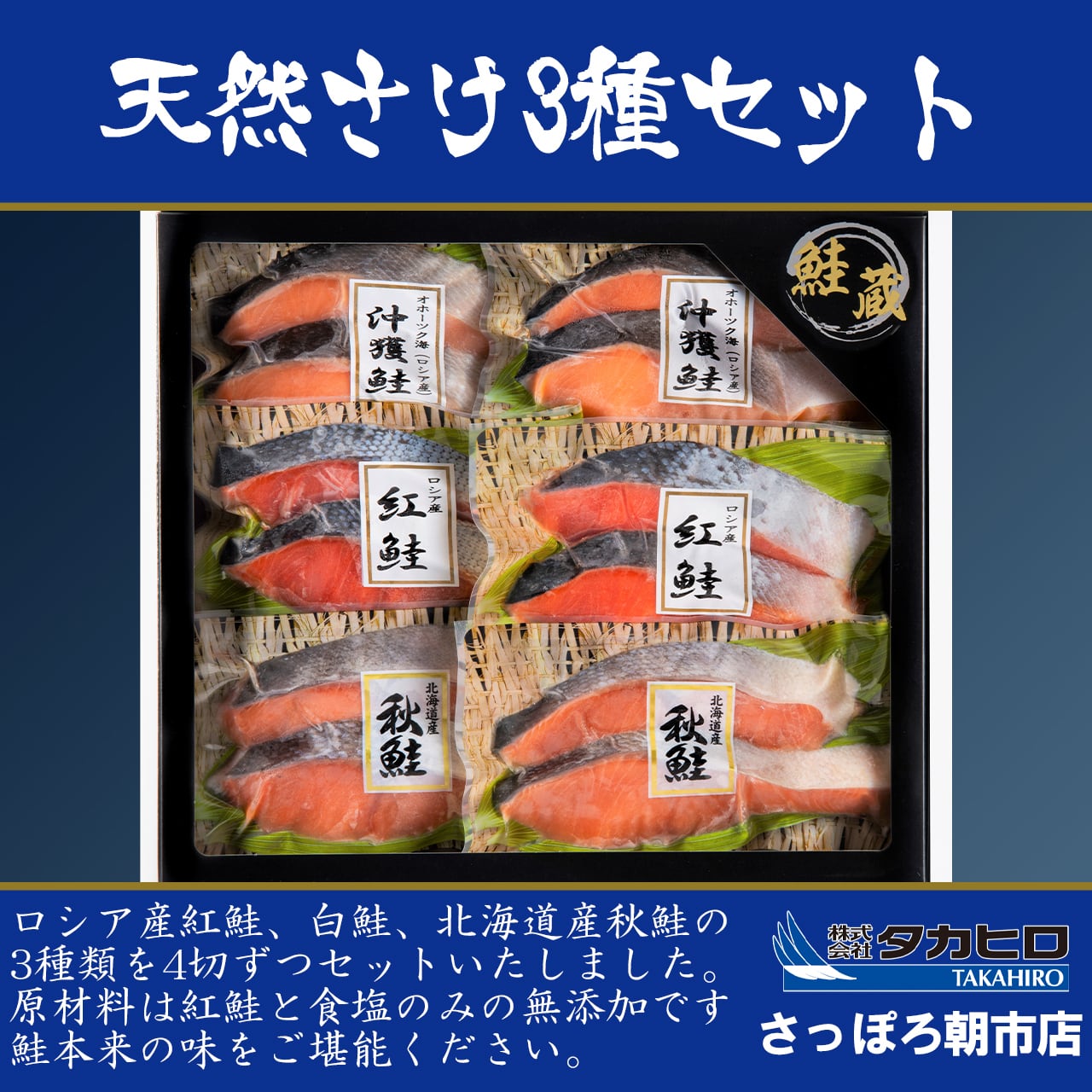 無添加】天然鮭切身3種セット　タカヒロさっぽろ朝市店