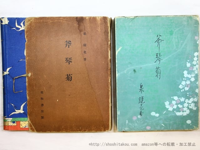 斧琴菊 初版 元帙・函付 / 泉鏡花 小村雪岱装 [35396] | 書肆田高