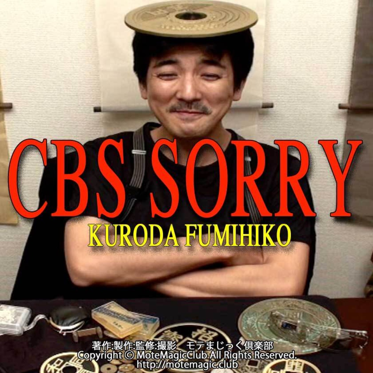 CBS SORRY ★3コイントリック★基礎から学ぶ