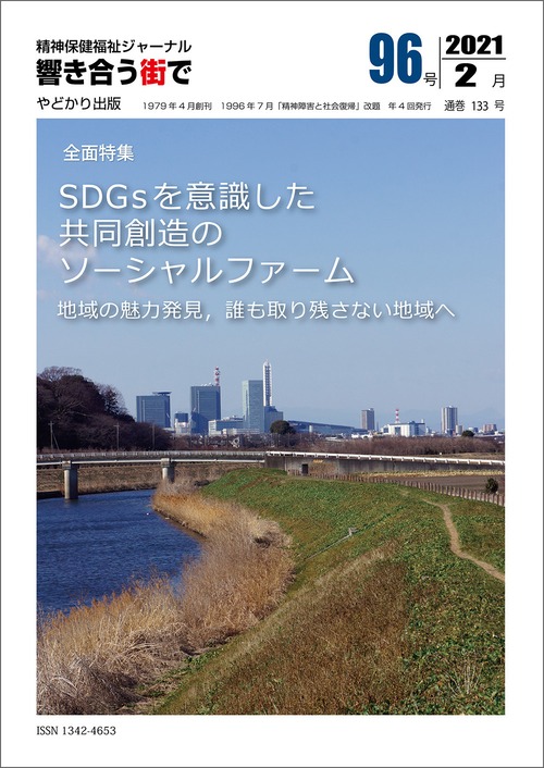 響き合う街でNo.96　全面特集 SDGsを意識した共同創造のソーシャルファーム