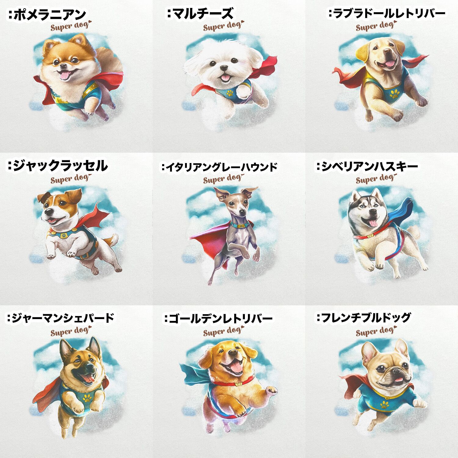 ヒーロー”シリーズ 犬種選べる ホワイト Tシャツ 】 おしゃれ かわいい