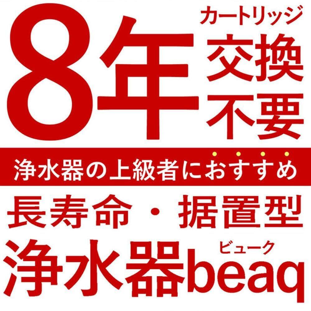ドリームバンク 浄水器 8年間 カートリッジ 交換不要 ビューク beaq