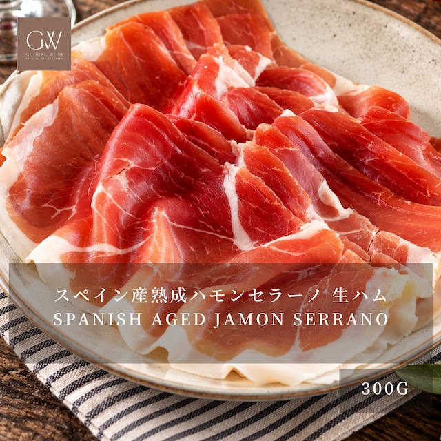 スペイン産 熟成ハモンセラーノ 生ハム 300g｜ハンドスライス仕上げ・無添加・グルテンフリー｜ワイン・チーズ・タパス・前菜に｜Spanish Aged Jamon Serrano Hand-Sliced Ham 100g