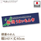 【受注生産】横幕のれん 新潟うまいもん市 140×40cm 44914