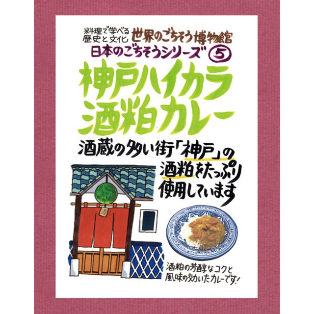 神戸ハイカラ酒粕カレー