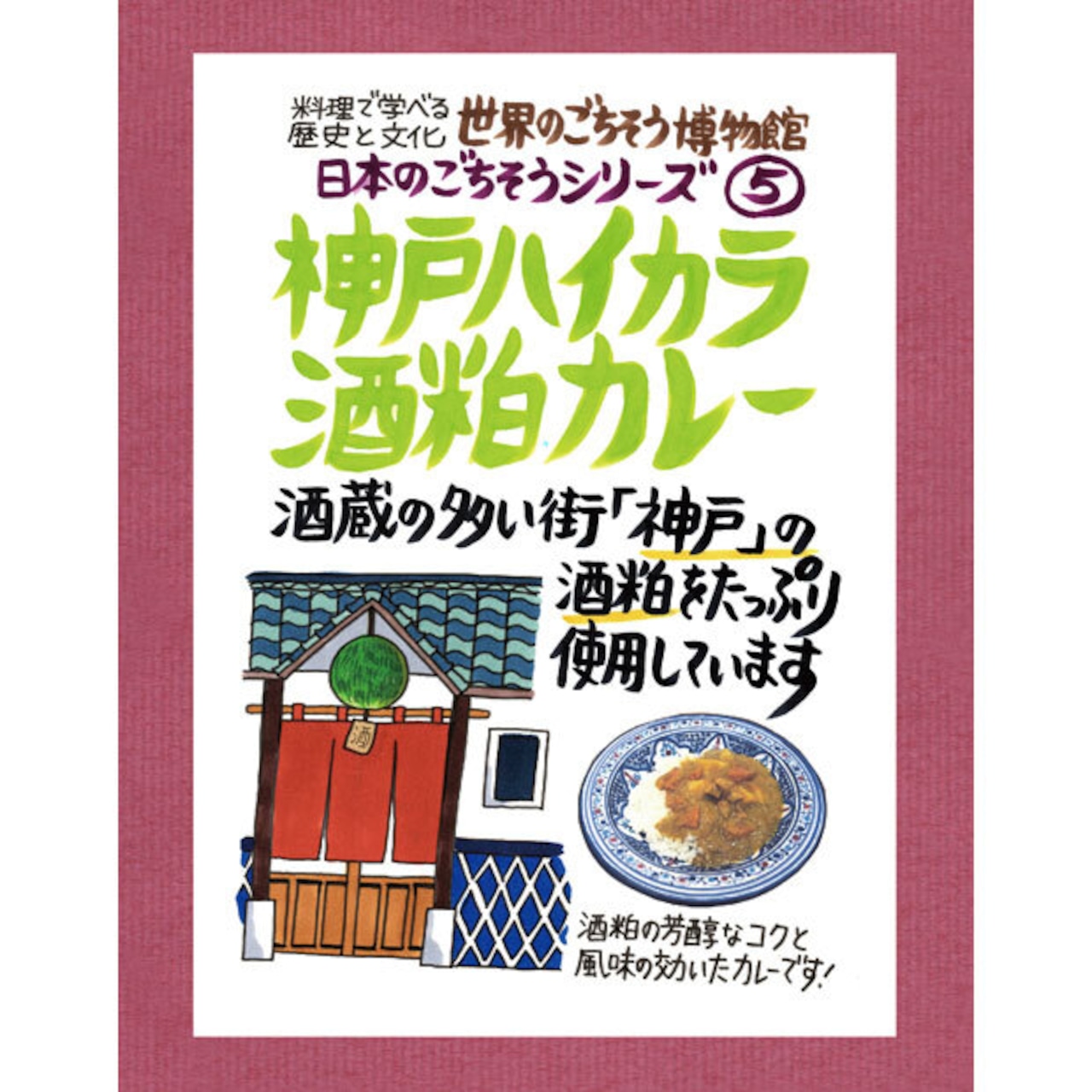 神戸ハイカラ酒粕カレー