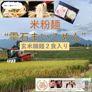 岩手県雫石産【米粉麺】雫石まいこめん 玄米細麺2食入り（めんつゆ付き）