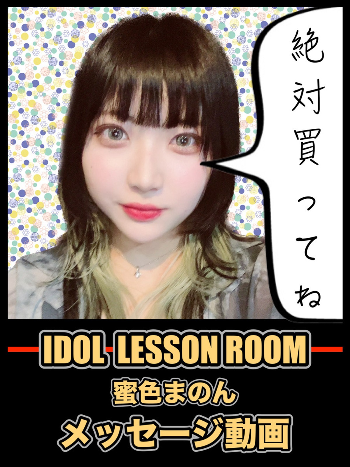11/21 メッセージ動画(20秒)蜜色まのん (IDOL LESSON ROOM) | J’s POWER MUSIC オンラインショップ