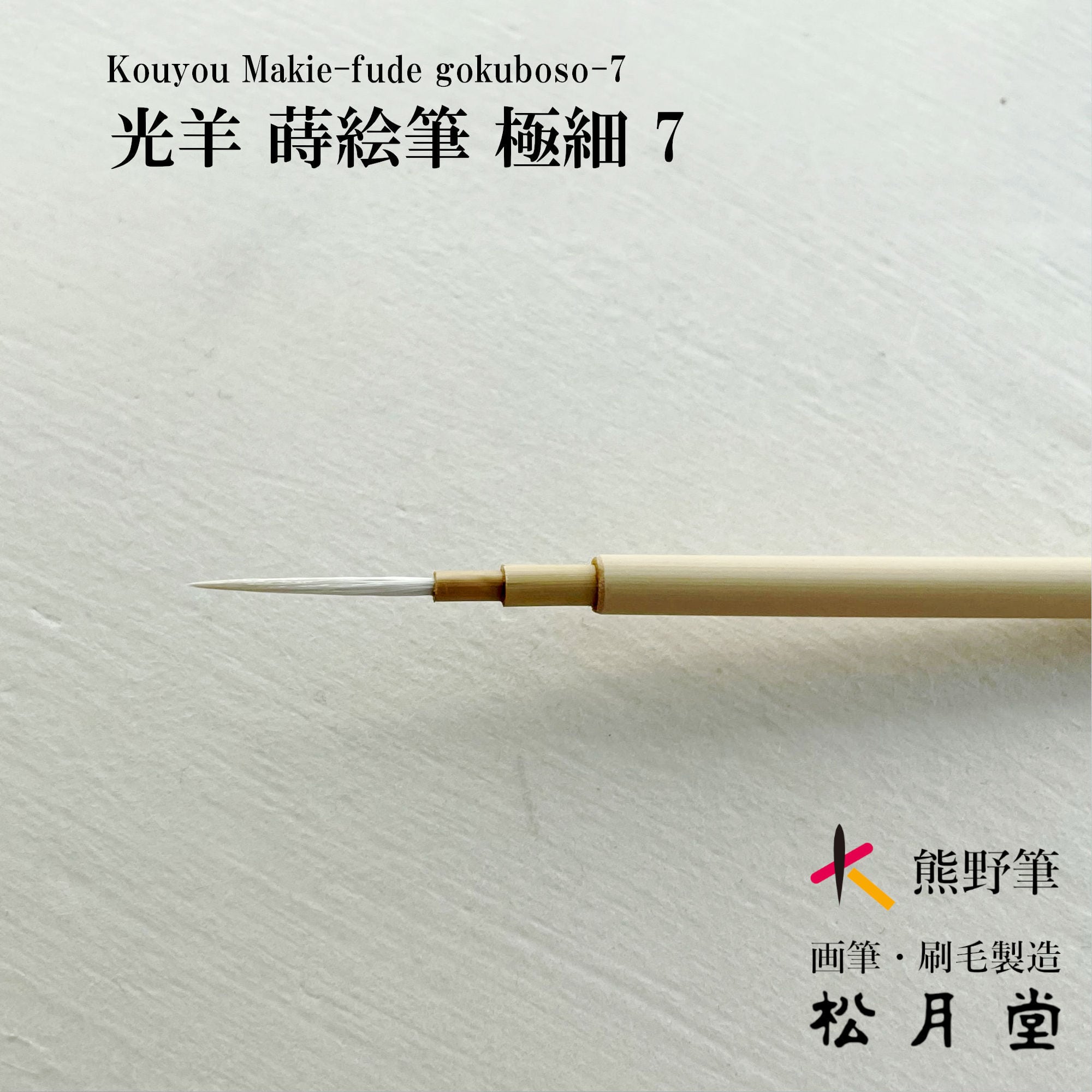 光羊 蒔絵筆 極細 7 | 松月堂ショップ【伝統的工芸品熊野筆】画筆