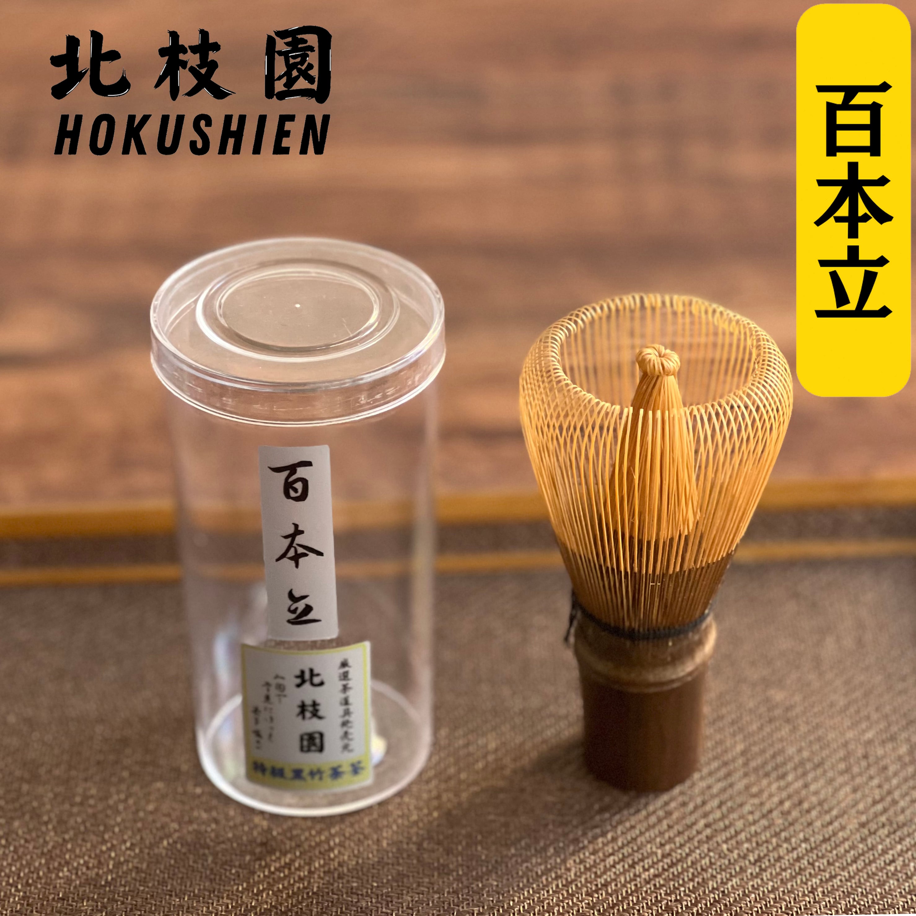 黒竹茶筅 | 北枝園