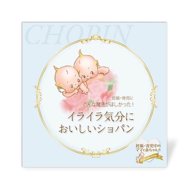 イライラ気分においしいショパン ついイライラしてしまう妊娠 育児中のママへ Heart Best セレクトショップ 心音商品専門店 心音データ制作 安心音 魔法音 安眠音