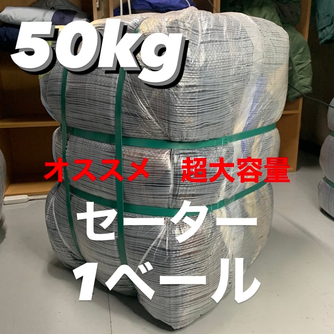 在庫処分】50kg 1ベール 超大容量 オススメ セーター レディースサイズ