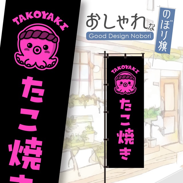 【蛍光色：ピンク】たこ焼き　たこやき　タコ焼き　のぼり旗　おしゃれ　のぼり　オリジナルデザイン　1枚から購入可能