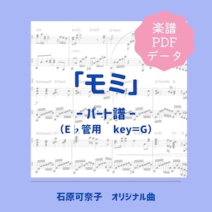 「モミ」楽譜（パート譜・Eb管用）PDFダウンロード