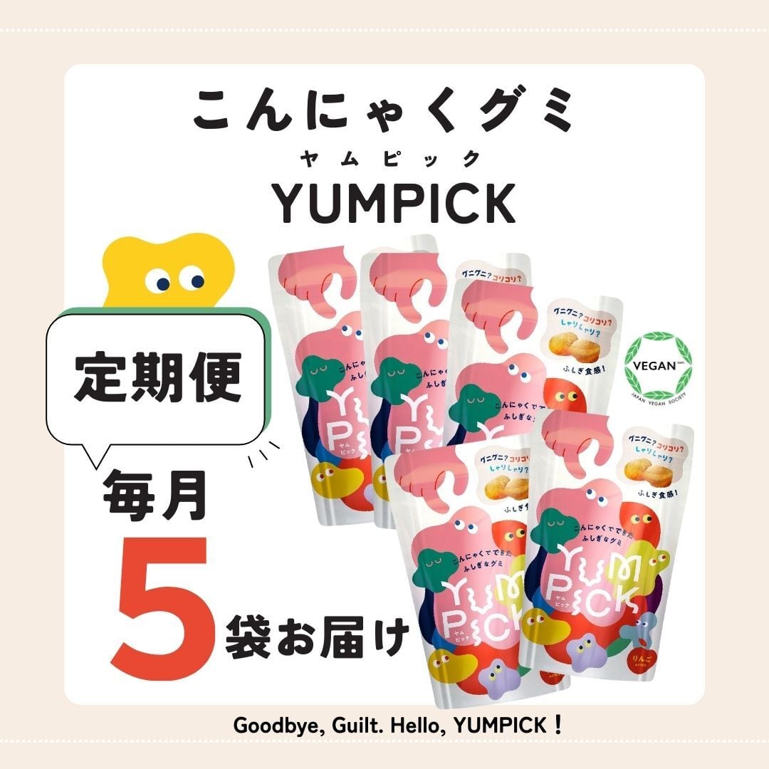 【送料無料】YUMPICK定期便 5袋|毎月お届け・まとめ買いでお得
