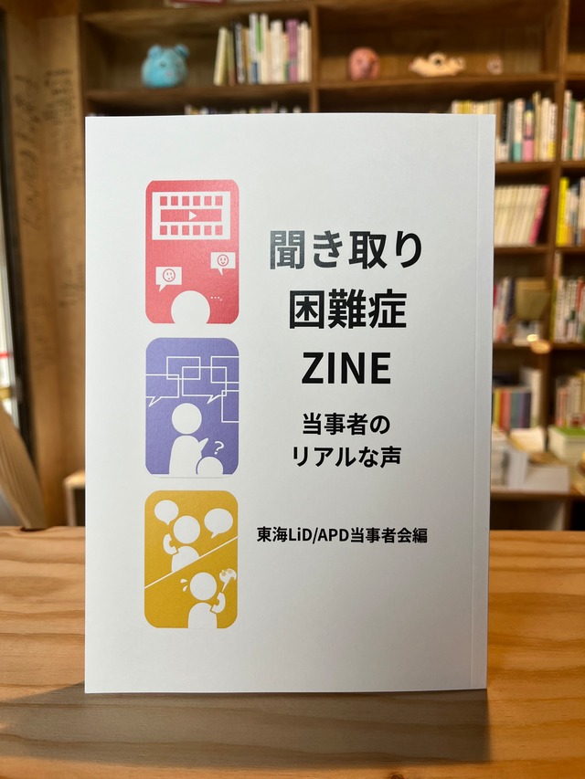 聞き取り困難症ZINE