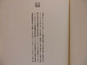 対詩　1981.12.24-1983.3.7　両著者署名入　/　谷川俊太郎　正津勉　[28913]