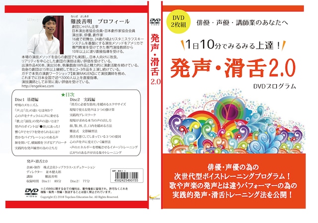 俳優・声優の為のボイストレーニングプログラム　【発声・滑舌2.0】　DVDプログラム版