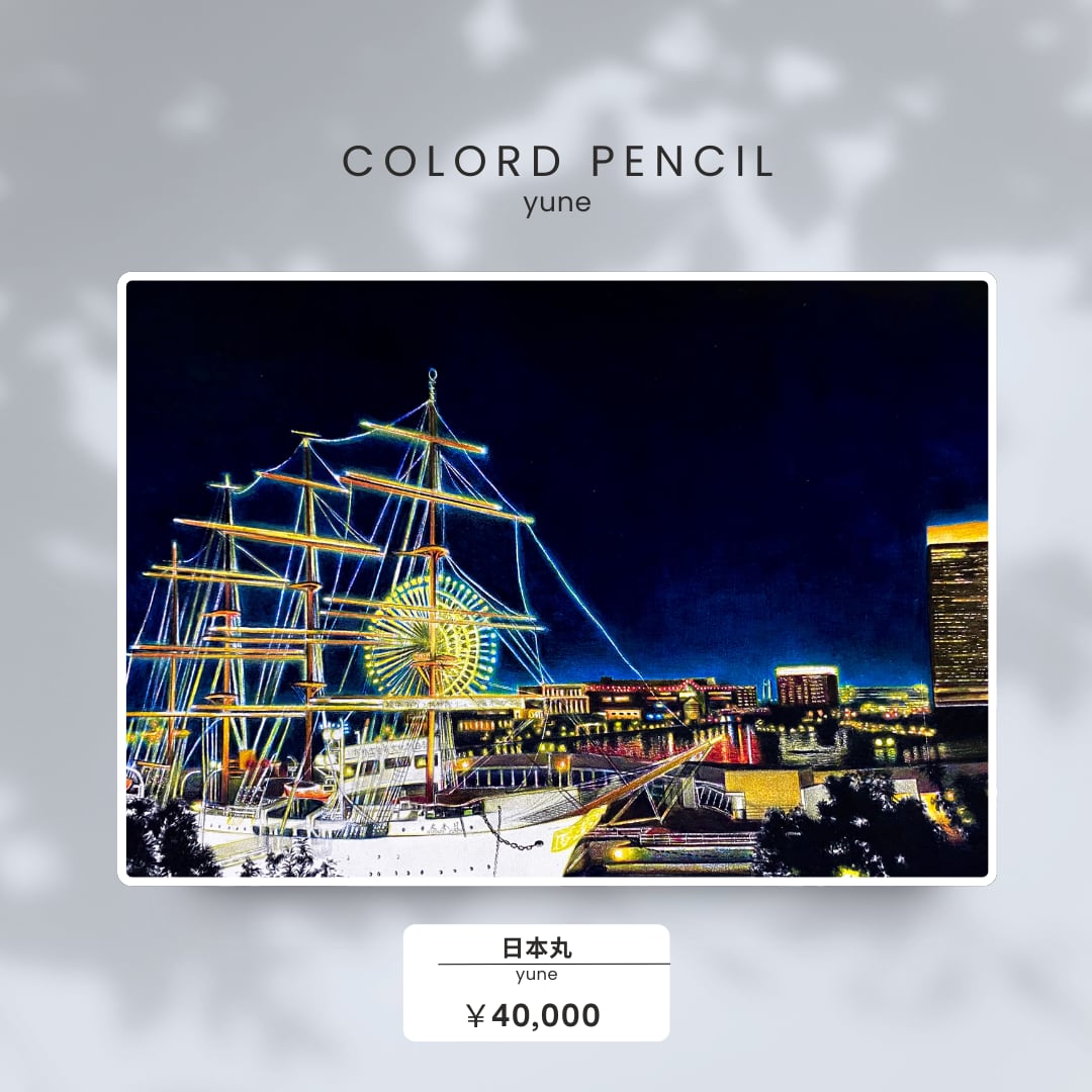 横浜 みなとみらい 桜木町 日本丸 夜景 色鉛筆画 絵画 イラスト アート
