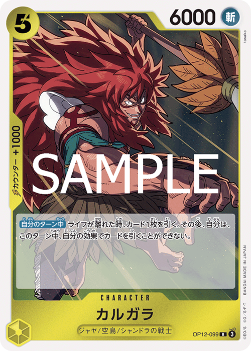 カルガラ OP12-099