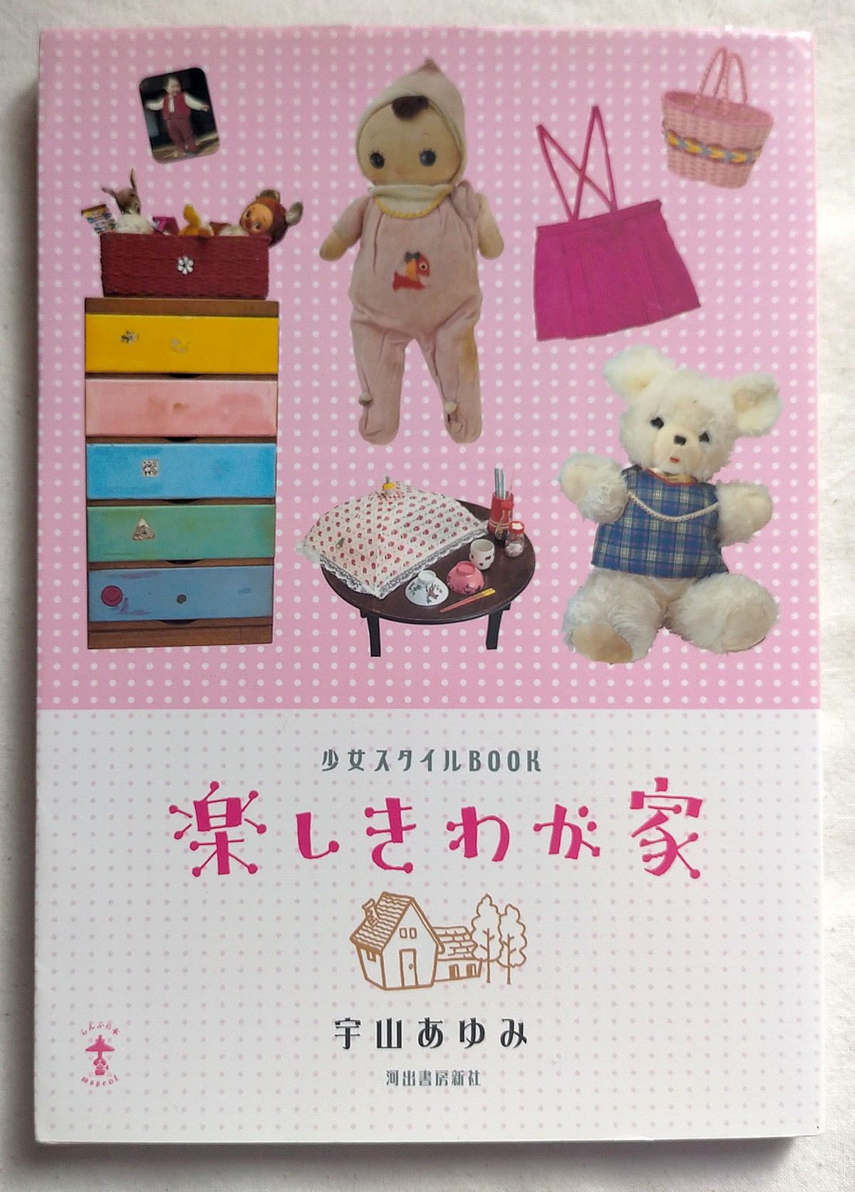 少女スタイルBOOK 楽しきわが家 - 宇山あゆみ | 昭和レトロな雑貨と本屋