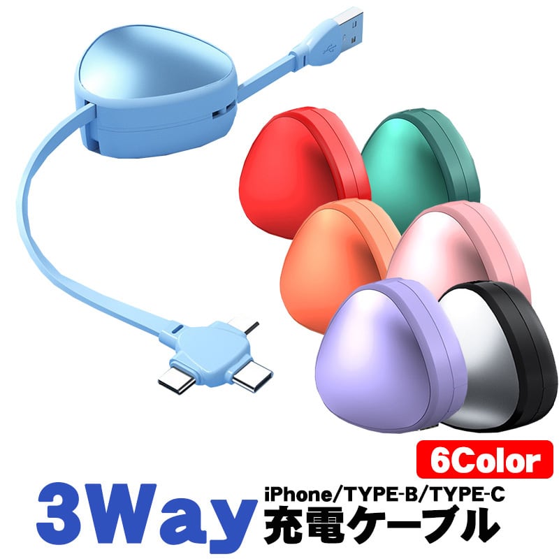 充電ケーブル 巻き取り式 3way iPhone Android タイプC ♡ 充電ケーブル 三角 3way 急速充電 巻き取り TYPE-B TYPE-C iPhone用 1