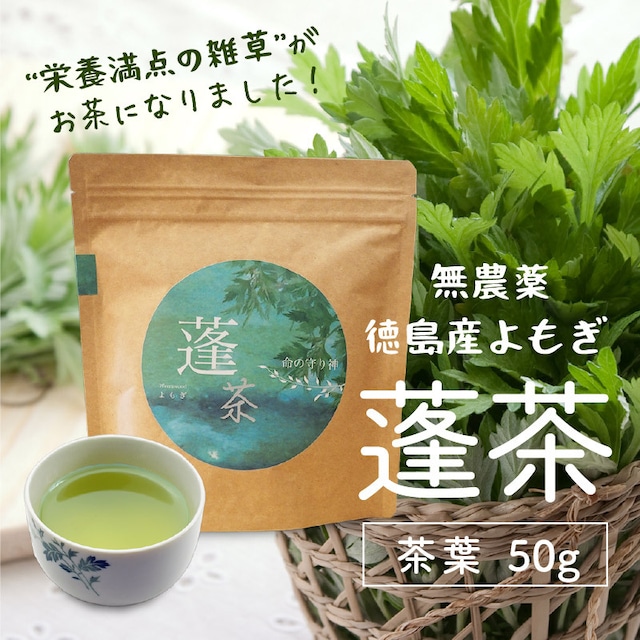 蓬茶(よもぎ茶)  健康茶