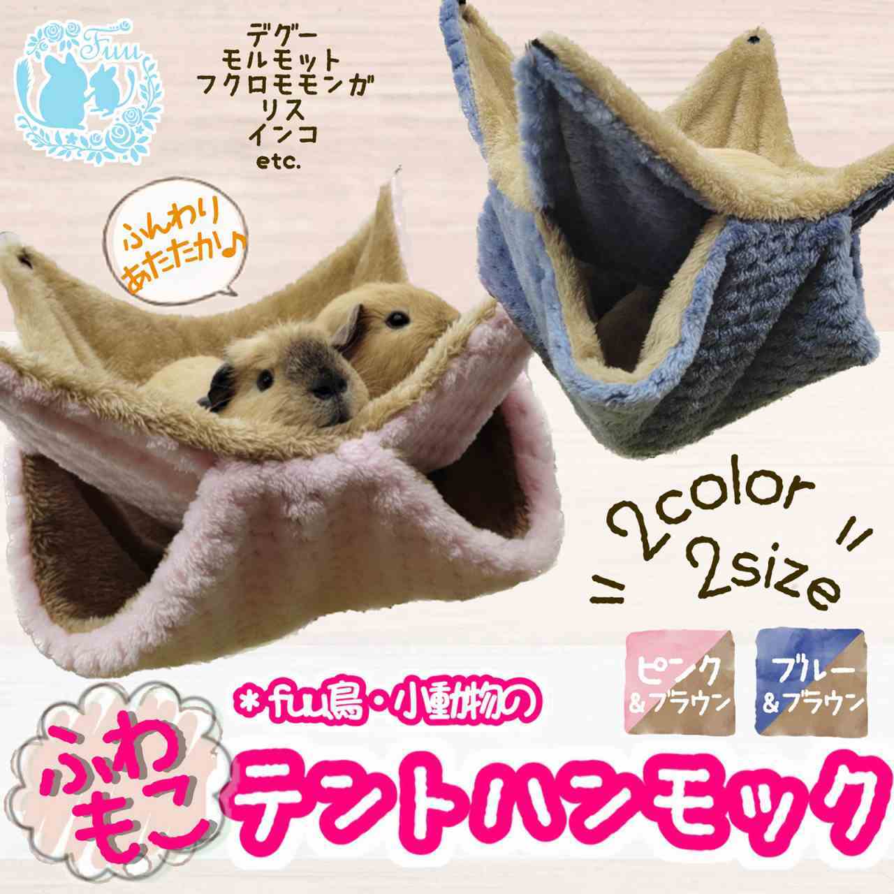 ふわもこテント fuu 鳥・小動物のふわもこテントハンモック | Lサイズ | デグー