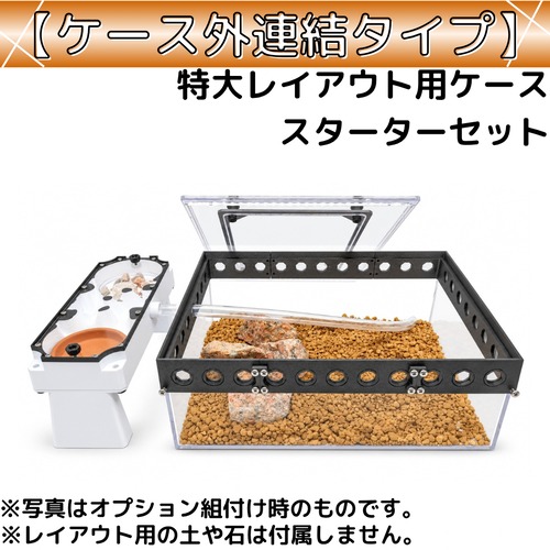 特大レイアウト用ケース（L-DCbs）｜スターターセット｜ケース外連結タイプ