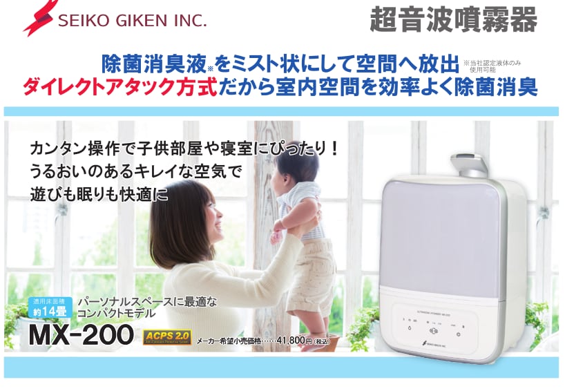 送料無料・CELA20L付き】超音波噴霧器MX200 星光技研販売 | アクア