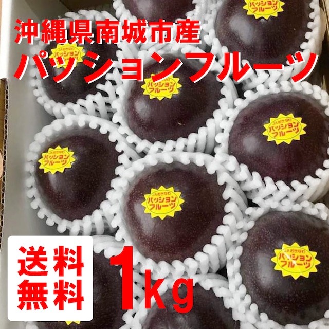 【送料無料】ギフト可　自然栽培パッションフルーツ　1kg