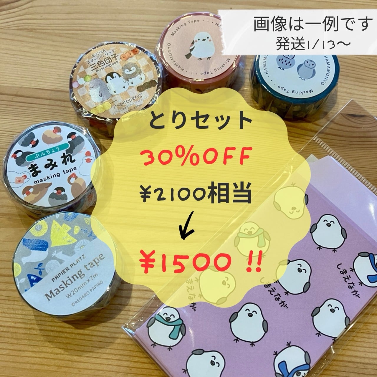 ♡2026福袋♡ とりセット 2100円相当 30%OFF!!