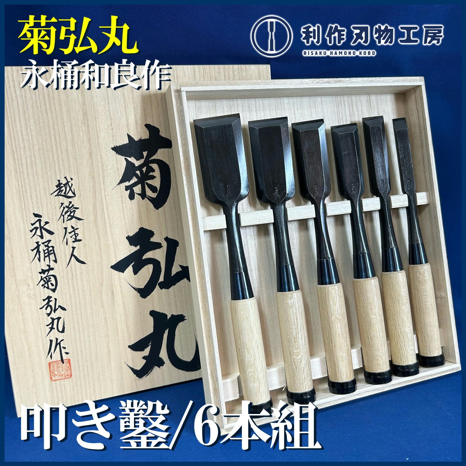 【新品未使用】菊弘丸鑿　6分18ミリ 新品未使用】菊弘丸鑿 6分18ミリ - メルカリ