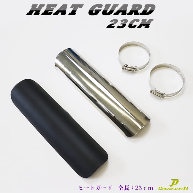 バイク ヒートガード マフラーガード 全長230mm バンド取り付けサイズ