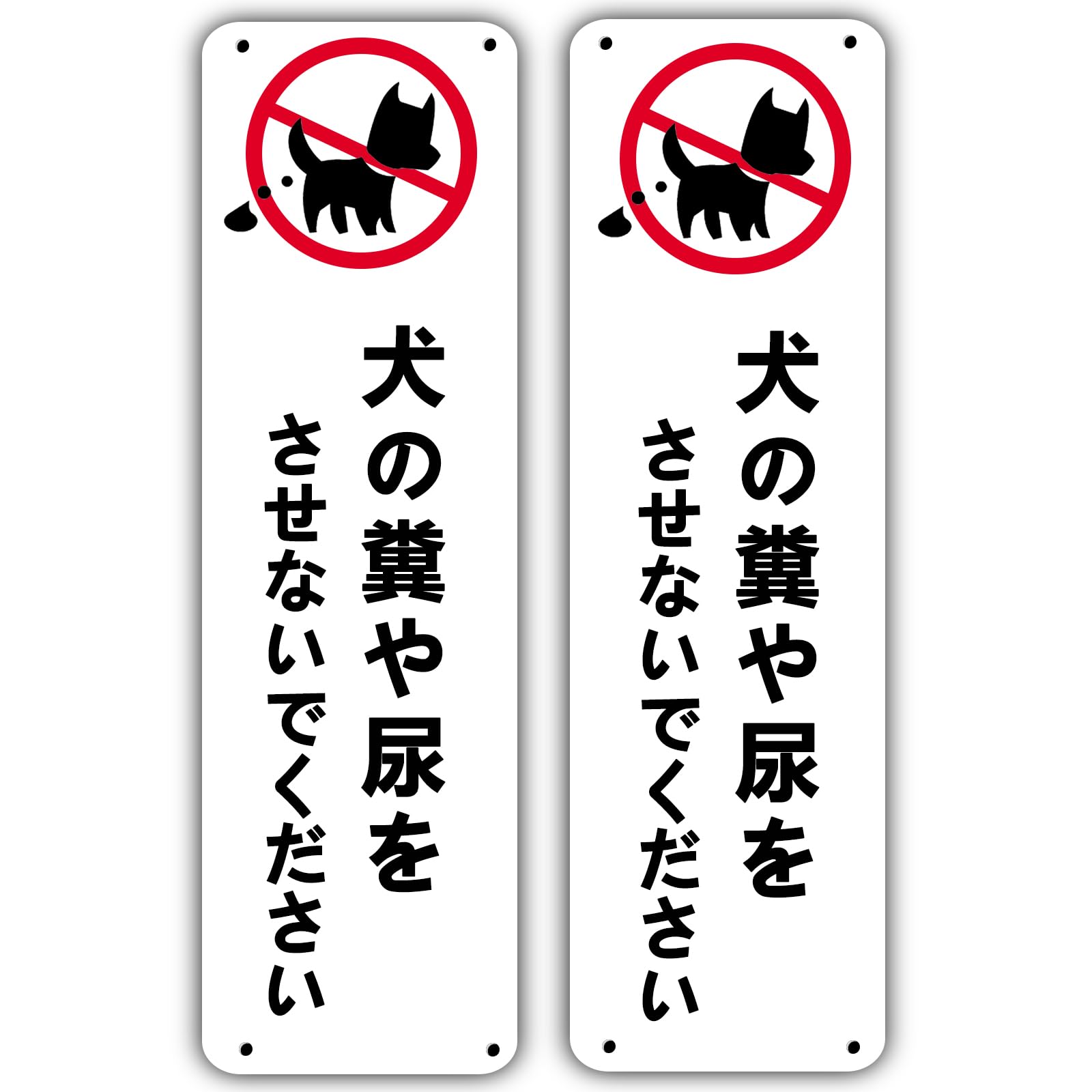 【数量限り】犬の糞や尿をさせないでください 注意看板 警告サイン 安全標識 軽量 1.5mm PVC製 33cm×10.5cm 防水 屋外2枚セット タテ型